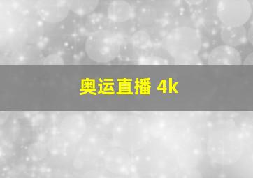 奥运直播 4k